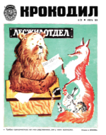 Обложка для Крокодил, 1974 , № 20.pdf